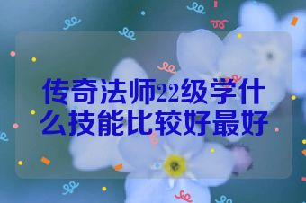 传奇法师22级学什么技能比较好最好