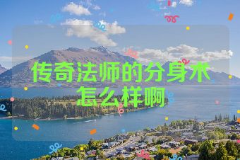 传奇法师的分身术怎么样啊