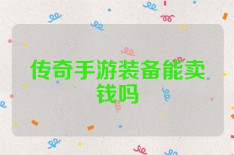 传奇手游装备能卖钱吗