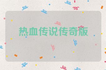 热血传说传奇版