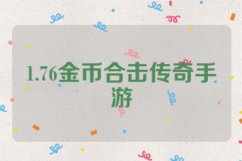 1.76金币合击传奇手游