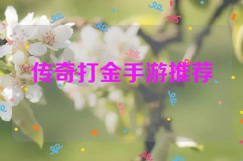 传奇打金手游推荐