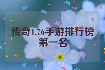 传奇1.76手游排行榜第一名