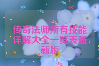 传奇法师所有技能详解大全一览表最新版
