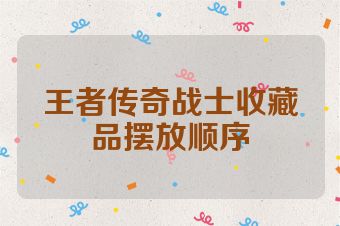 王者传奇战士收藏品摆放顺序