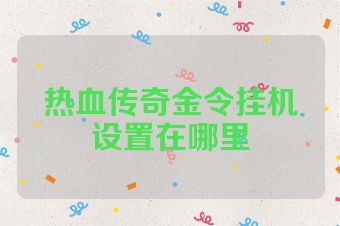 热血传奇金令挂机设置在哪里