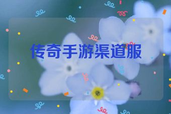 传奇手游渠道服