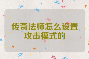 传奇法师怎么设置攻击模式的