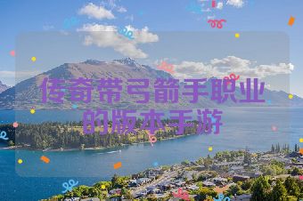 传奇带弓箭手职业的版本手游