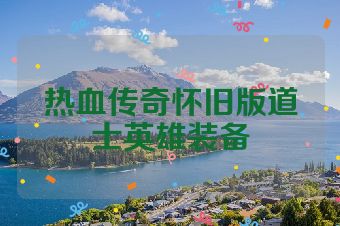 热血传奇怀旧版道士英雄装备
