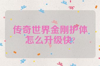 传奇世界金刚护体怎么升级快?