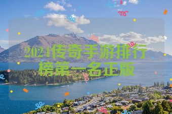 2024传奇手游排行榜第一名正版