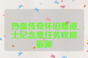 热血传奇怀旧服道士纪念章任务攻略最新