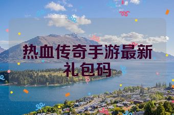 热血传奇手游最新礼包码