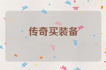 传奇买装备