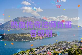 热血传奇法师负重各级别