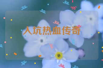 入坑热血传奇