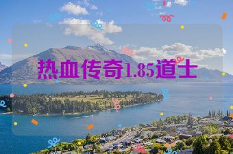 热血传奇1.85道士
