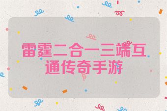雷霆二合一三端互通传奇手游