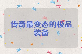 传奇最变态的极品装备