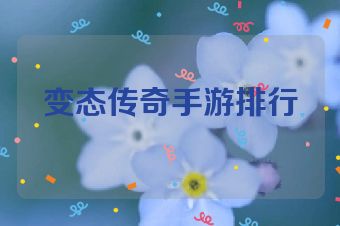 变态传奇手游排行
