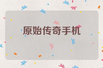原始传奇手机