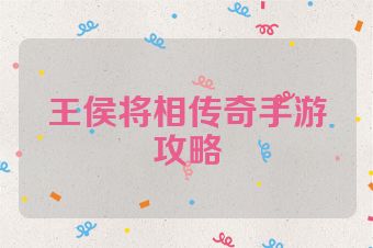 王侯将相传奇手游攻略
