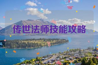 传世法师技能攻略