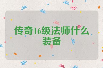 传奇16级法师什么装备