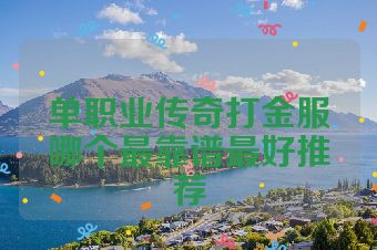 单职业传奇打金服哪个最靠谱最好推荐