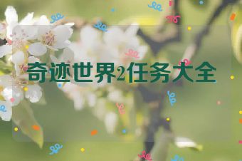 奇迹世界2任务大全