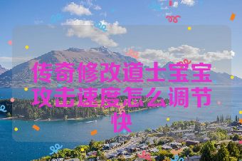 传奇修改道士宝宝攻击速度怎么调节快