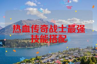 热血传奇战士最强技能搭配