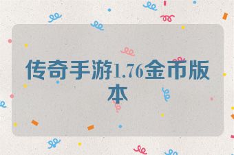 传奇手游1.76金币版本