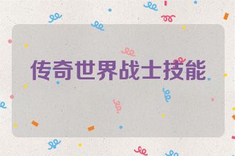 传奇世界战士技能