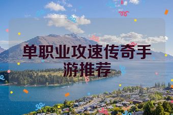 单职业攻速传奇手游推荐