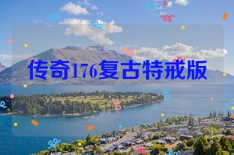 传奇176复古特戒版