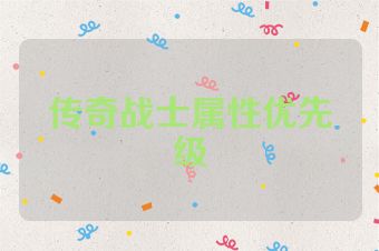 传奇战士属性优先级