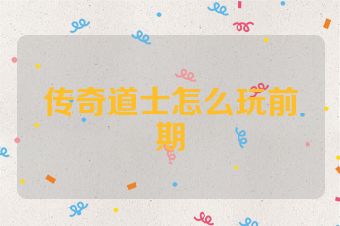 传奇道士怎么玩前期