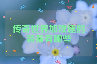 传奇世界加攻速的装备有哪些