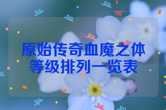 原始传奇血魔之体等级排列一览表
