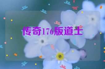 传奇176版道士