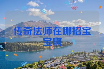 传奇法师在哪招宝宝啊
