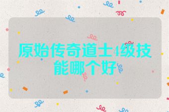 原始传奇道士4级技能哪个好