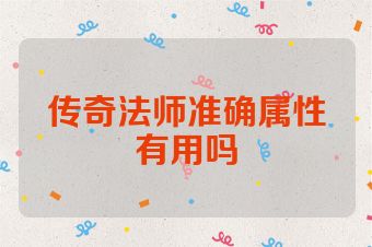 传奇法师准确属性有用吗