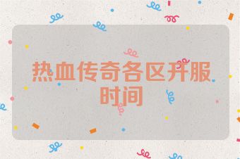 热血传奇各区开服时间