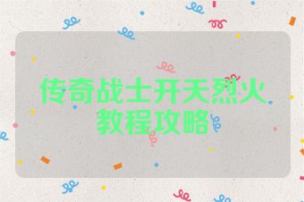传奇战士开天烈火教程攻略