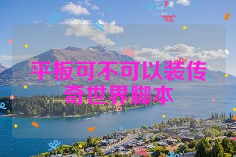 平板可不可以装传奇世界脚本