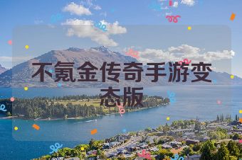 不氪金传奇手游变态版