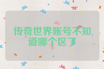 传奇世界账号不知道哪个区了